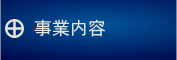事業内容