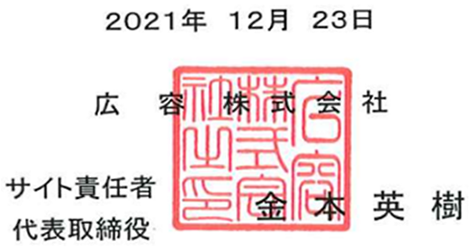 2021年12月23日 広容株式会社 代表取締役 金本英樹
