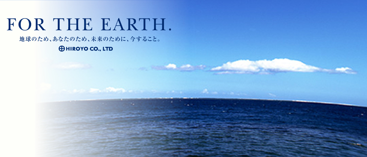 地球のため、あなたのため、未来のために、今すること。